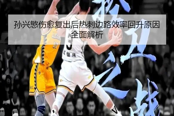 孙兴慜伤愈复出后热刺边路效率回升原因全面解析